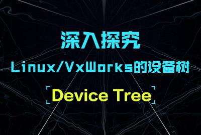 深入探究Linux/VxWorks的设备树（Device Tree）