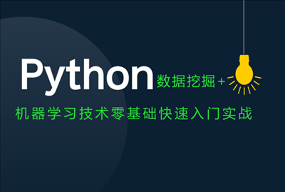 Python数据挖掘与机器学习技术初级入门实战