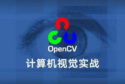 计算机视觉实战：如何使用OpenCV构建视觉应用