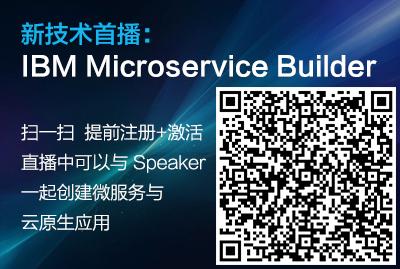 引领微服务创新-IBM Microservice Builder 新技术首播！
