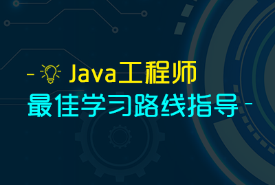 Java工程师佳学习路线指导