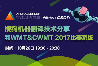搜狗机器翻译技术分享和WMT-CWMT  2017比赛系统