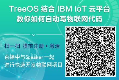 TreeOS 结合 IBM IoT 云平台教你如何自动写物联网代码
