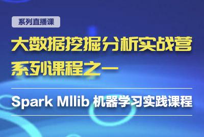 Spark Mllib 机器学习实践课程第三节：Spark Mllib推荐系统实践