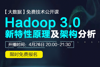 Hadoop 3.0 新特性原理及架构分析