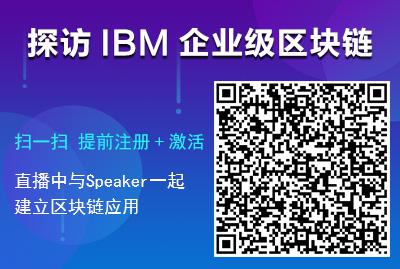 探访IBM企业级区块链