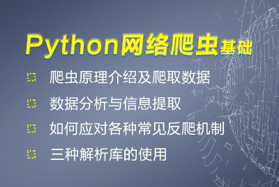 Python网络爬虫基础篇