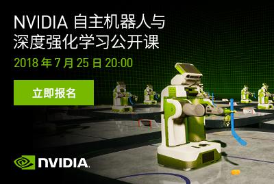 NVIDIA 自主机器人与深度强化学习
