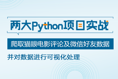扎扎实实学Python爬虫！（300分钟）