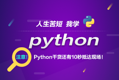 Python全栈工程师特训班（第十期）