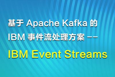 基于Apache Kafka的IBM事件流处理方案 IBM Event Streams