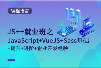 JS++就业班之JavaScript+VueJS+Sass基础+提升+进阶+企业开发经验