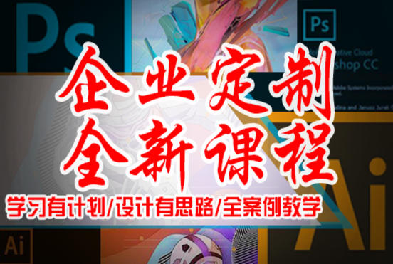 【企业定制课程】平面/UI设计软件PS与AI应用/设计规范/VI/印刷