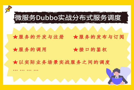 寒冬之际-SpringBoot+Dubbo实战微服务分布式服务调度教程