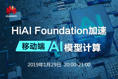 HiAI Foundation加速移动端AI模型计算