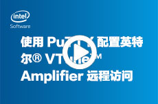 使用 PuTTY 配置英特尔® VTune™ Amplifier 远程访问