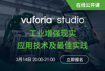 Vuforia Studio工业增强现实应用技术及最佳实践