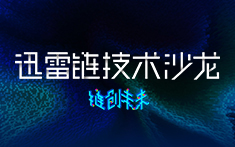 迅雷链技术沙龙