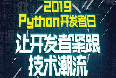 2019 Python开发者日（培训）