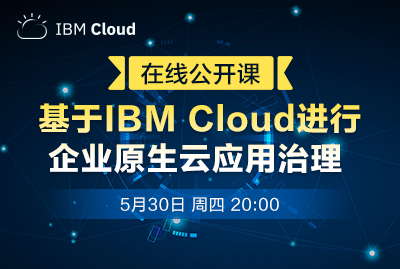 基于IBM Cloud进行企业原生云应用治理