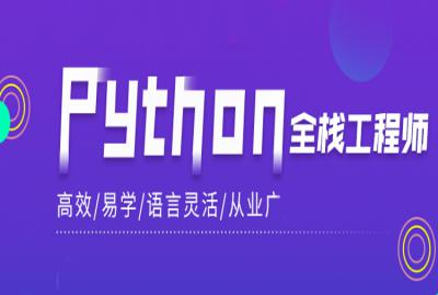 Python全栈工程师特训班第十八期