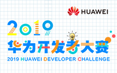 2019华为开发者大赛