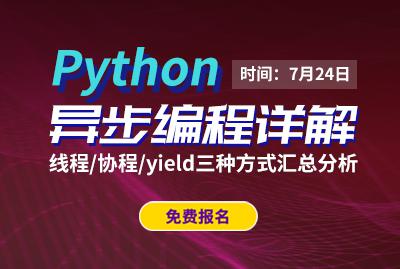 Python异步编程详解