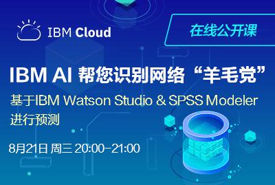 IBM AI 帮您识别网络“羊毛党”-- 基于 IBM Watson Studio &amp; SPSS Modeler进行预测