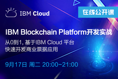 IBM Blockchain Platform开发实战 -- 从0到1, 基于IBM Cloud 平台快速开发商业票据应用