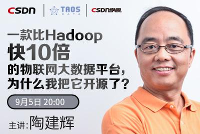 一款比Hadoop快10倍的物联网大数据平台，为什么我把它开源了？