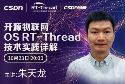 开源物联网OS RT-Thread技术实践详解