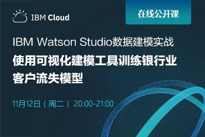 IBM Watson Studio数据建模实战——使用可视化建模工具训练银行业客户流失模型