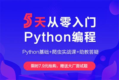 5天从零入门Python编程开班典礼