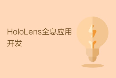 HoloLens全息应用开发