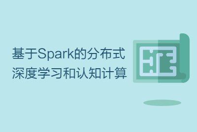 基于Spark的分布式深度学习和认知计算