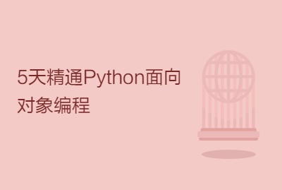 5天精通Python面向对象编程