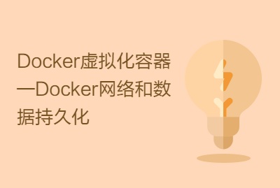 Docker虚拟化容器—Docker网络和数据持久化