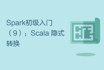 Spark初级入门（9）：Scala 隐式转换