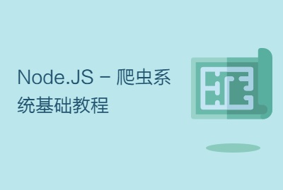 Node.JS - 爬虫系统基础教程