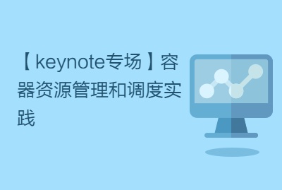 【keynote专场】容器资源管理和调度实践