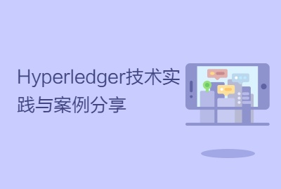 Hyperledger技术实践与案例分享
