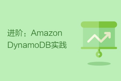 进阶：Amazon DynamoDB实践