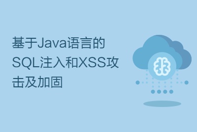 基于Java语言的SQL注入和XSS攻击及加固