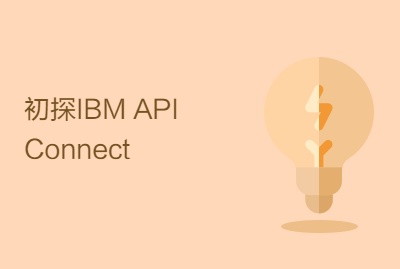 初探IBM API Connect