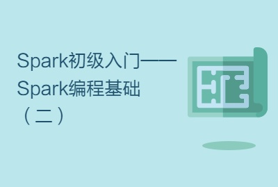 Spark初级入门——Spark编程基础（二）
