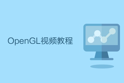 OpenGL视频教程
