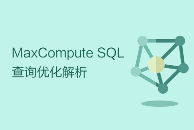 MaxCompute SQL查询优化解析
