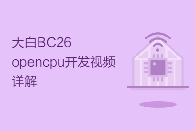 大白BC26 opencpu开发视频详解