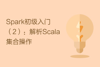 Spark初级入门（2）：解析Scala集合操作