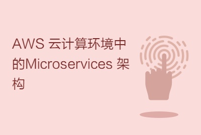 AWS 云计算环境中的Microservices 架构